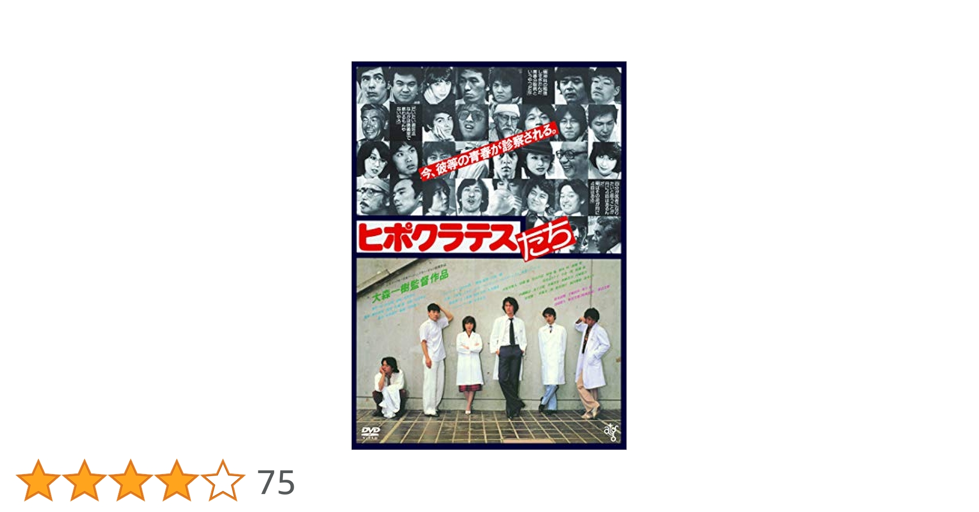 ヒポクラテスと蓮の花 DVD Amazon.co.jp: ヒポクラテスと蓮の花 : 宇佐晋一 他, 野中 剛